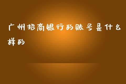 广州招商银行的账号是什么样的_https://wap.jnlaobingbanjia.com_财务管理_第1张