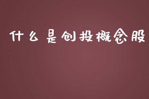 什么是创投概念股_https://wap.jnlaobingbanjia.com_财经资讯_第1张