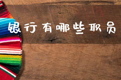 银行有哪些职员_https://wap.jnlaobingbanjia.com_金融理财_第1张