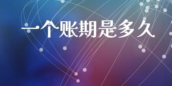 一个账期是多久_https://wap.jnlaobingbanjia.com_金融理财_第1张