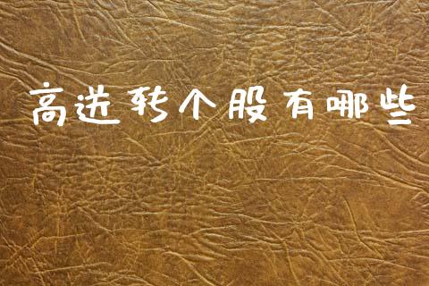 高送转个股有哪些_https://wap.jnlaobingbanjia.com_财经资讯_第1张