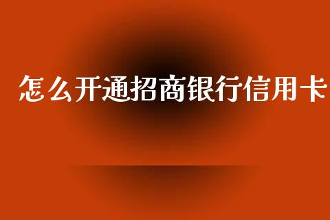 怎么开通招商银行信用卡_https://wap.jnlaobingbanjia.com_基金分析_第1张