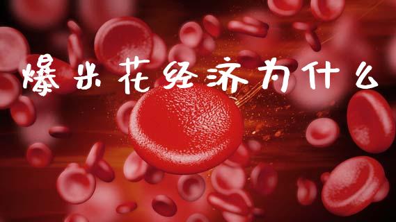 爆米花经济为什么_https://wap.jnlaobingbanjia.com_财务管理_第1张