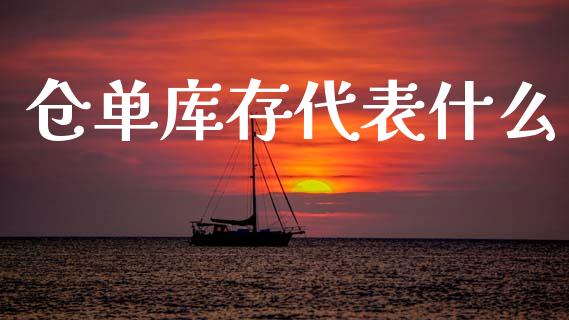 仓单库存代表什么_https://wap.jnlaobingbanjia.com_财务管理_第1张