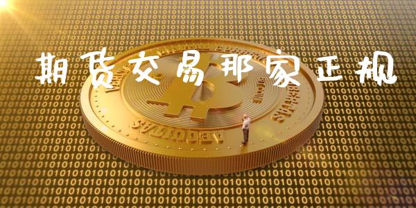 期货交易那家正规_https://wap.jnlaobingbanjia.com_证券公告_第1张