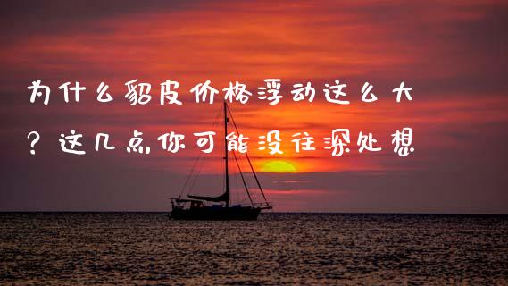 为什么貂皮价格浮动这么大？这几点你可能没往深处想_https://wap.jnlaobingbanjia.com_财经资讯_第1张
