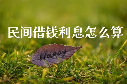 民间借钱利息怎么算_https://wap.jnlaobingbanjia.com_财经资讯_第1张