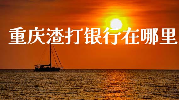 重庆渣打银行在哪里_https://wap.jnlaobingbanjia.com_财经资讯_第1张