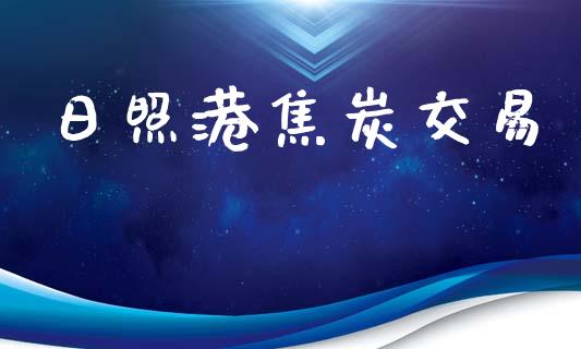 日照港焦炭交易_https://wap.jnlaobingbanjia.com_金融理财_第1张