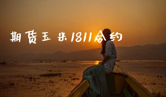 期货玉米1811合约_https://wap.jnlaobingbanjia.com_金融理财_第1张