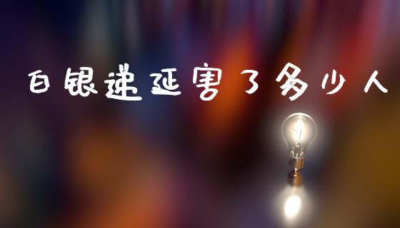 白银递延害了多少人_财经资讯_第1张_财经资讯_股市行情_财务管理_金融理财 白银递延害了多少人_https://wap.jnlaobingbanjia.com_财经资讯_第1张
