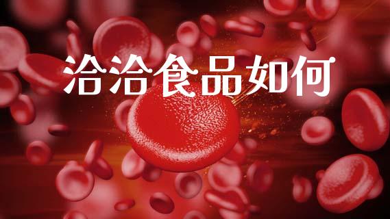 洽洽食品如何_https://wap.jnlaobingbanjia.com_证券公告_第1张