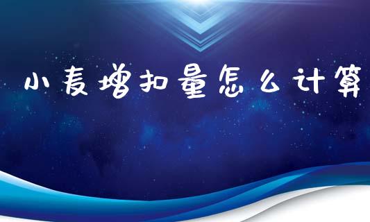 小麦增扣量怎么计算_基金分析_第1张_财经资讯_股市行情_财务管理_金融理财 小麦增扣量怎么计算_https://wap.jnlaobingbanjia.com_基金分析_第1张