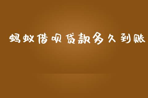 蚂蚁借呗贷款多久到账_https://wap.jnlaobingbanjia.com_股市行情_第1张