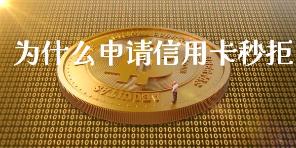 为什么申请信用卡秒拒_https://wap.jnlaobingbanjia.com_财经资讯_第1张