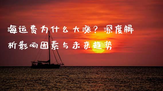 海运费为什么大涨？深度解析影响因素与未来趋势_https://wap.jnlaobingbanjia.com_股市行情_第1张