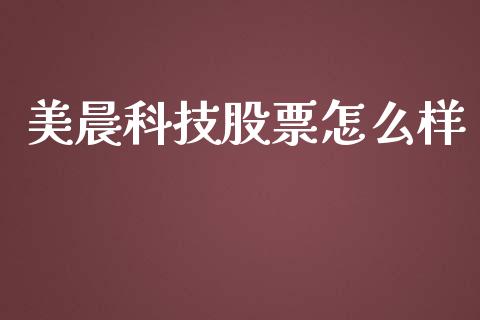 美晨科技股票怎么样_https://wap.jnlaobingbanjia.com_证券公告_第1张