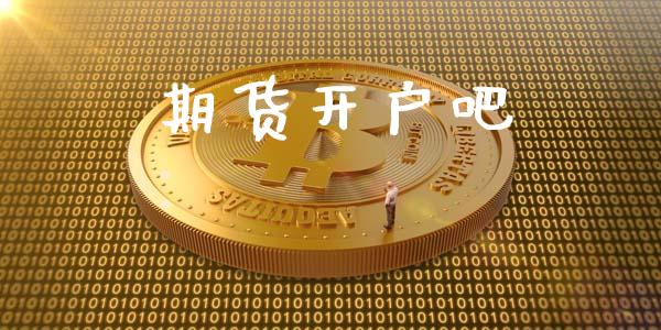期货开户吧_https://wap.jnlaobingbanjia.com_财经资讯_第1张