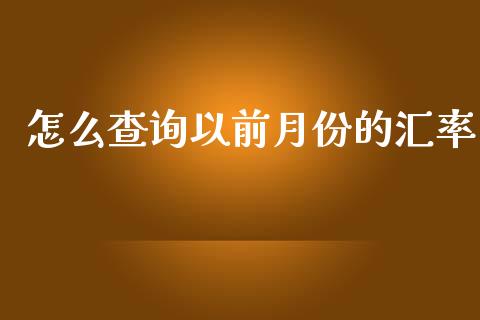 怎么查询以前月份的汇率_https://wap.jnlaobingbanjia.com_股市行情_第1张