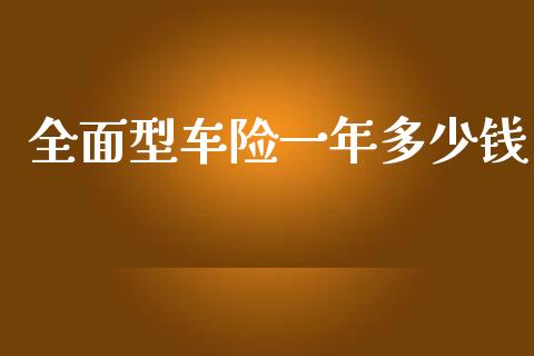 全面型车险一年多少钱_https://wap.jnlaobingbanjia.com_基金分析_第1张