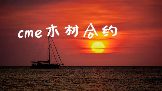 cme木材合约_https://wap.jnlaobingbanjia.com_金融理财_第1张