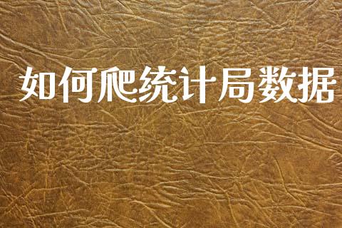 如何爬统计局数据_https://wap.jnlaobingbanjia.com_证券公告_第1张