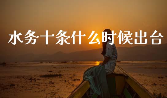 水务十条什么时候出台_https://wap.jnlaobingbanjia.com_基金分析_第1张