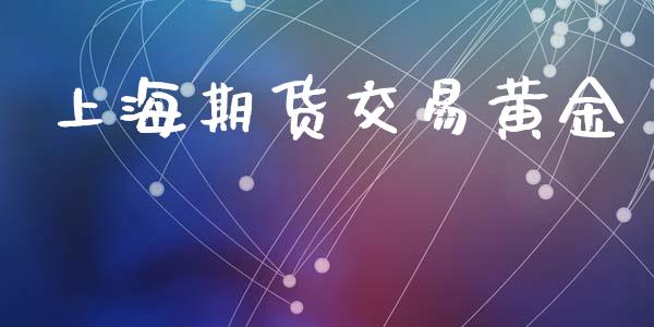 上海期货交易黄金_https://wap.jnlaobingbanjia.com_金融理财_第1张