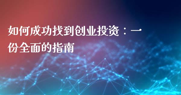 如何成功找到创业投资：一份全面的指南_https://wap.jnlaobingbanjia.com_股市行情_第1张