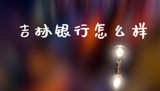 吉林银行怎么样_https://wap.jnlaobingbanjia.com_基金分析_第1张