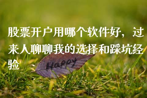 股票开户用哪个软件好，过来人聊聊我的选择和踩坑经验_https://wap.jnlaobingbanjia.com_基金分析_第1张