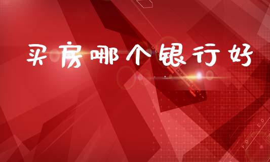 买房哪个银行好_https://wap.jnlaobingbanjia.com_证券公告_第1张