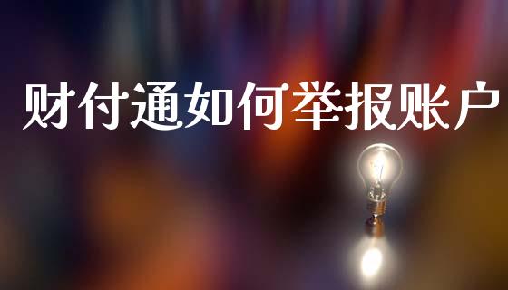 财付通如何举报账户_https://wap.jnlaobingbanjia.com_金融理财_第1张