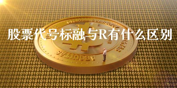 股票代号标融与R有什么区别_金融理财_第1张_财经资讯_股市行情_财务管理_金融理财 股票代号标融与R有什么区别_https://wap.jnlaobingbanjia.com_金融理财_第1张