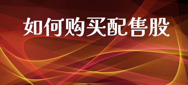 如何购买配售股_https://wap.jnlaobingbanjia.com_证券公告_第1张