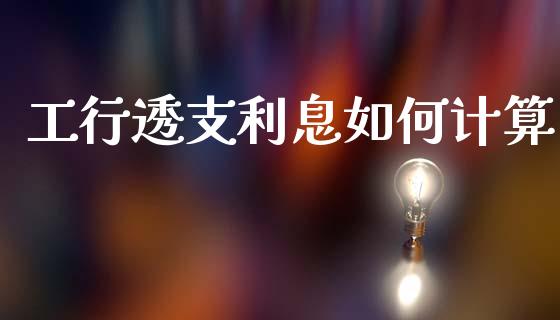 工行透支利息如何计算_https://wap.jnlaobingbanjia.com_金融理财_第1张