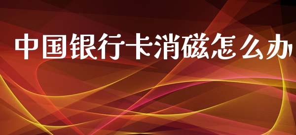 中国银行卡消磁怎么办_https://wap.jnlaobingbanjia.com_证券公告_第1张