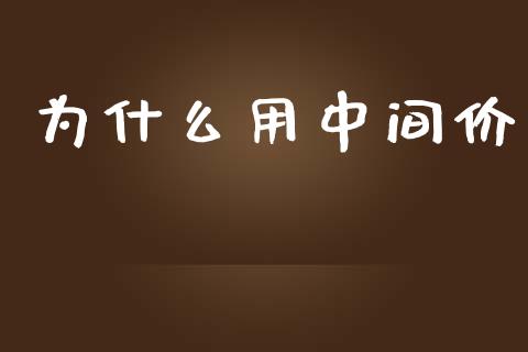 为什么用中间价_https://wap.jnlaobingbanjia.com_财经资讯_第1张