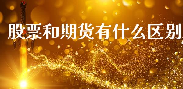 股票和期货有什么区别_https://wap.jnlaobingbanjia.com_股市行情_第1张