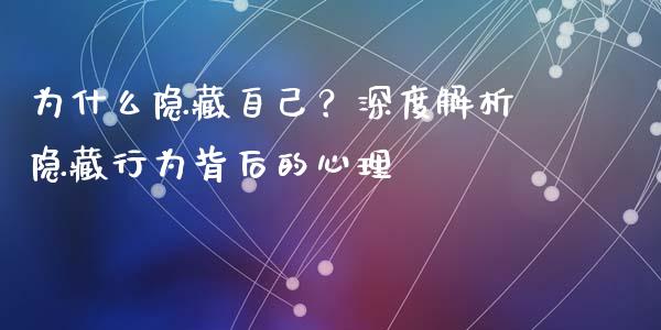 为什么隐藏自己？深度解析隐藏行为背后的心理_https://wap.jnlaobingbanjia.com_股市行情_第1张