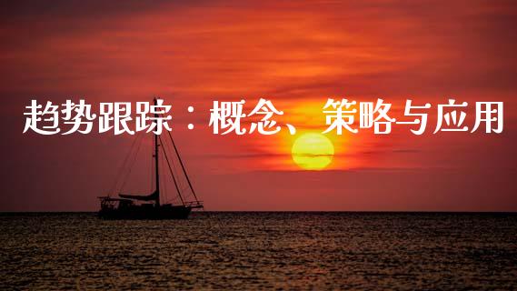 趋势跟踪：概念、策略与应用_https://wap.jnlaobingbanjia.com_财经资讯_第1张