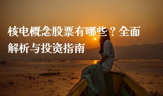 核电概念股票有哪些？全面解析与投资指南_https://wap.jnlaobingbanjia.com_基金分析_第1张