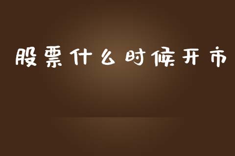 股票什么时候开市_https://wap.jnlaobingbanjia.com_证券公告_第1张