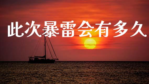 此次暴雷会有多久_https://wap.jnlaobingbanjia.com_金融理财_第1张