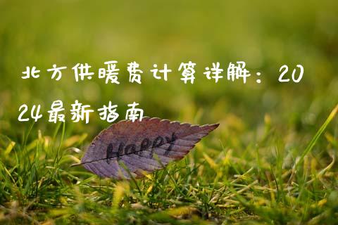 北方供暖费计算详解：2024最新指南_https://wap.jnlaobingbanjia.com_财经资讯_第1张