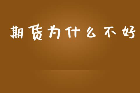 期货为什么不好_https://wap.jnlaobingbanjia.com_基金分析_第1张