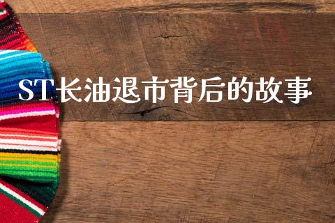 ST长油退市背后的故事_https://wap.jnlaobingbanjia.com_股市行情_第1张