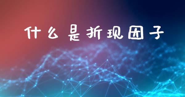 什么是折现因子_https://wap.jnlaobingbanjia.com_财务管理_第1张
