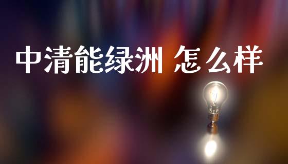 中清能绿洲 怎么样_https://wap.jnlaobingbanjia.com_财务管理_第1张