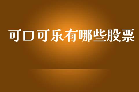 可口可乐有哪些股票_https://wap.jnlaobingbanjia.com_股市行情_第1张